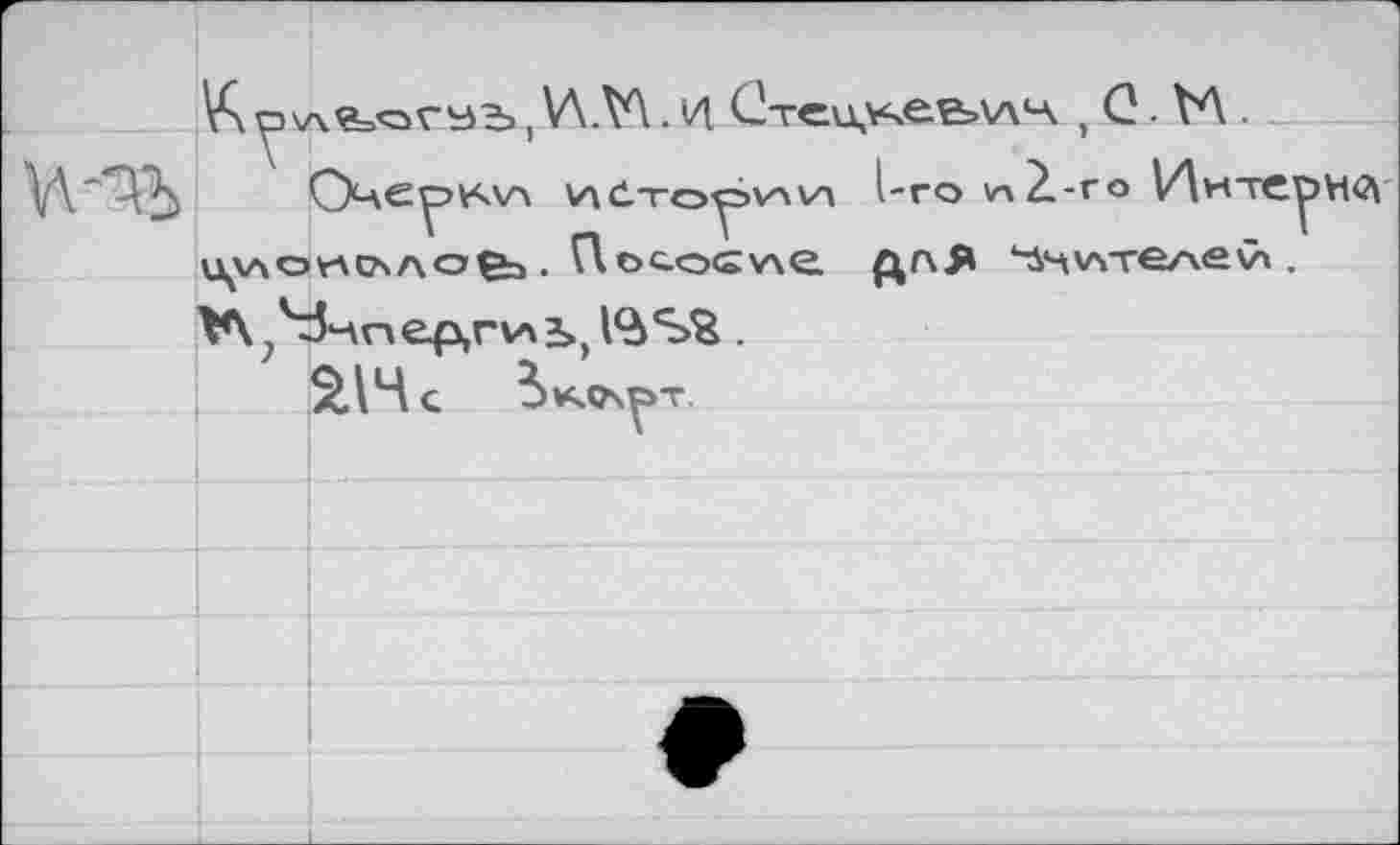 ﻿Y	, WV\. 14 Стеи,\<ее>\лч , С. V4 .
HC-TOyjZiW l-го и2-ГО 1/\нте U'XAOVÄCNAO^ . Посооле ДЛЯ ^4 VATezvH \À . ^?4^nep,rv\2>)t<à%% .
2.14 c ivCQs^T